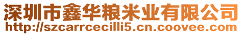 深圳市鑫華糧米業(yè)有限公司