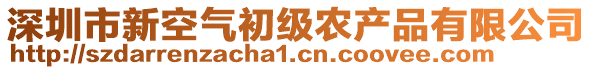 深圳市新空氣初級農產品有限公司
