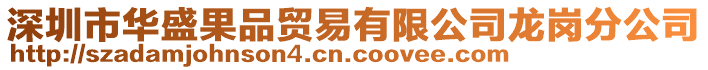 深圳市華盛果品貿易有限公司龍崗分公司