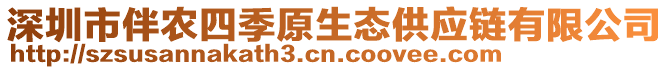 深圳市伴農(nóng)四季原生態(tài)供應(yīng)鏈有限公司