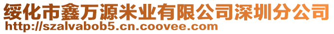 綏化市鑫萬源米業(yè)有限公司深圳分公司