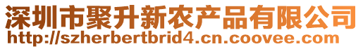 深圳市聚升新農產品有限公司