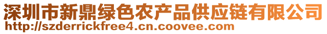 深圳市新鼎綠色農(nóng)產(chǎn)品供應(yīng)鏈有限公司