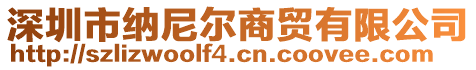 深圳市納尼爾商貿有限公司