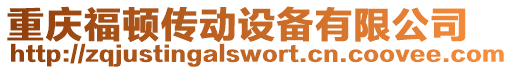 重慶福頓傳動設(shè)備有限公司