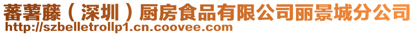 蕃薯藤（深圳）廚房食品有限公司麗景城分公司