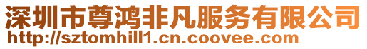 深圳市尊鴻非凡服務(wù)有限公司