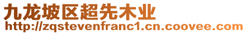 九龍坡區(qū)超先木業(yè)