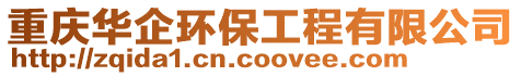 重慶華企環保工程有限公司