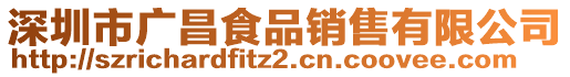 深圳市廣昌食品銷售有限公司