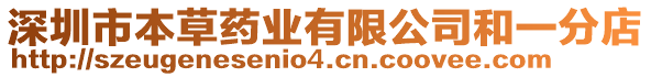 深圳市本草藥業(yè)有限公司和一分店