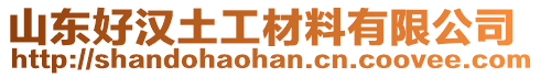 山東好漢土工材料有限公司