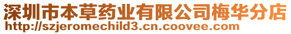 深圳市本草藥業有限公司梅華分店