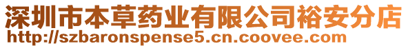 深圳市本草藥業有限公司裕安分店