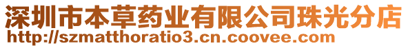 深圳市本草藥業有限公司珠光分店