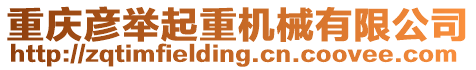 重慶彥舉起重機械有限公司