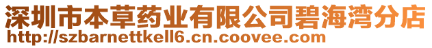 深圳市本草藥業(yè)有限公司碧海灣分店