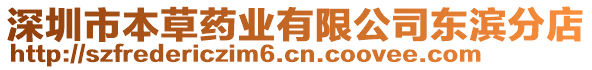 深圳市本草藥業(yè)有限公司東濱分店