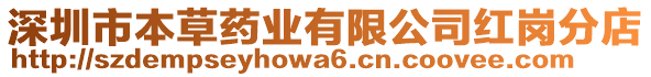 深圳市本草藥業有限公司紅崗分店