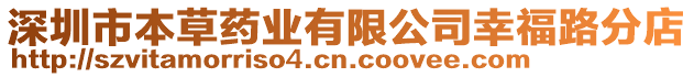 深圳市本草藥業(yè)有限公司幸福路分店