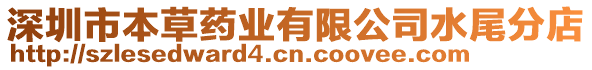 深圳市本草藥業(yè)有限公司水尾分店