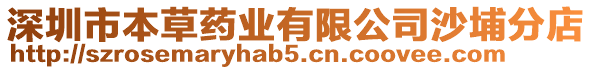 深圳市本草藥業有限公司沙埔分店