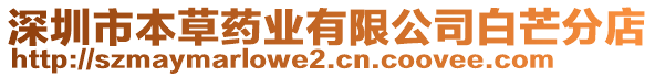 深圳市本草藥業(yè)有限公司白芒分店