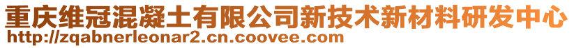 重慶維冠混凝土有限公司新技術(shù)新材料研發(fā)中心