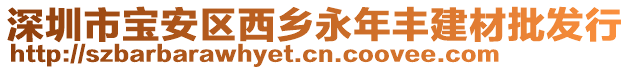深圳市寶安區西鄉永年豐建材批發行