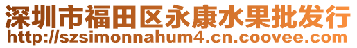 深圳市福田區(qū)永康水果批發(fā)行