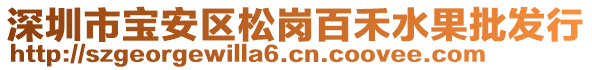 深圳市寶安區松崗百禾水果批發行