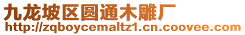 九龍坡區圓通木雕廠