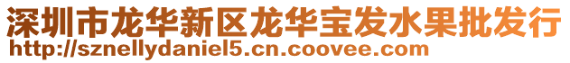 深圳市龍華新區龍華寶發水果批發行