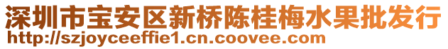 深圳市寶安區(qū)新橋陳桂梅水果批發(fā)行