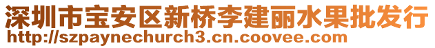 深圳市寶安區(qū)新橋李建麗水果批發(fā)行