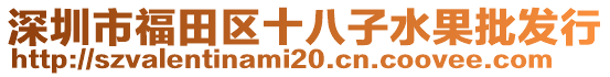 深圳市福田區(qū)十八子水果批發(fā)行