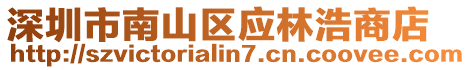 深圳市南山區應林浩商店