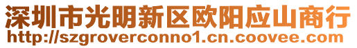 深圳市光明新區歐陽應山商行