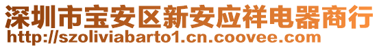 深圳市寶安區新安應祥電器商行