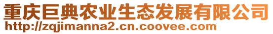 重慶巨典農業生態發展有限公司