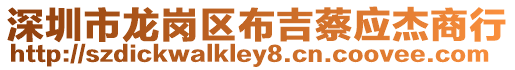 深圳市龍崗區布吉蔡應杰商行