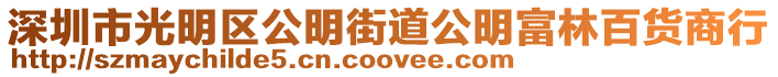 深圳市光明區公明街道公明富林百貨商行