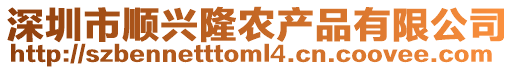 深圳市順興隆農產品有限公司