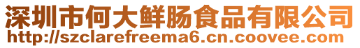 深圳市何大鮮腸食品有限公司
