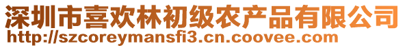 深圳市喜歡林初級農產品有限公司