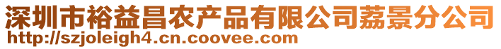 深圳市裕益昌農產品有限公司荔景分公司