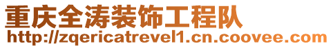重慶全濤裝飾工程隊