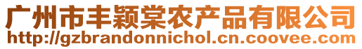 廣州市豐穎棠農(nóng)產(chǎn)品有限公司
