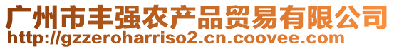 廣州市豐強(qiáng)農(nóng)產(chǎn)品貿(mào)易有限公司