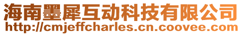 海南墨犀互動科技有限公司